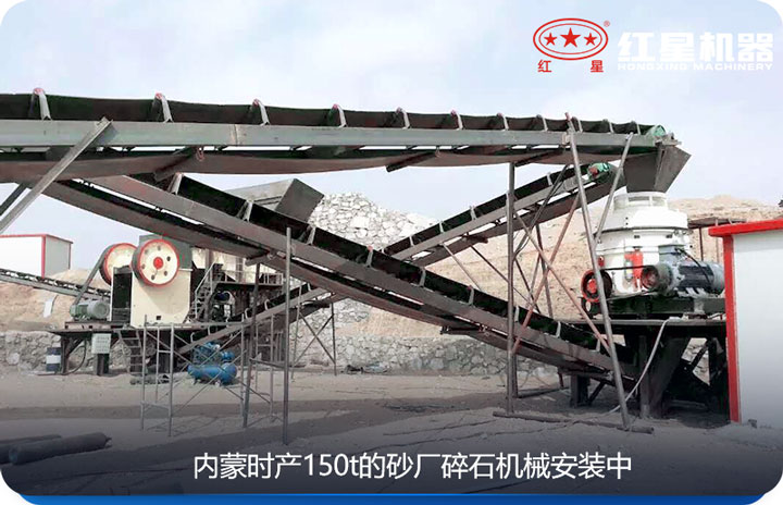 內(nèi)蒙時產(chǎn)150t的碎石機(jī)械安裝圖